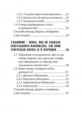 Сповідник у контексті драми сексуального насильства. Порадник